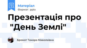 Презентація про  "День Землі"