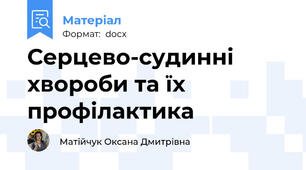 Серцево-судинні хвороби та їх профілактика