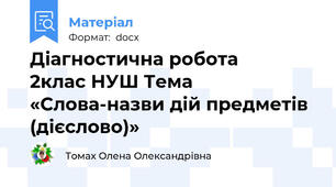 Діагностична робота            2клас НУШ Тема «Слова-назви дій предметів (дієслово)»