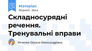Складносурядні речення. Тренувальні вправи