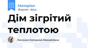 Дім зігрітий теплотою