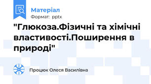 "Глюкоза.Фізичні та хімічні властивості.Поширення в природі"