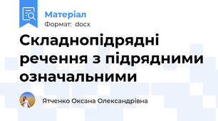 Складнопідрядні речення з підрядними означальними
