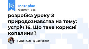 розробка уроку З природознавства на тему: устріч 16. Що таке корисні копалини?