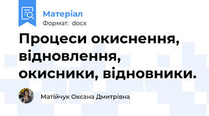 Процеси окиснення, відновлення, окисники, відновники.