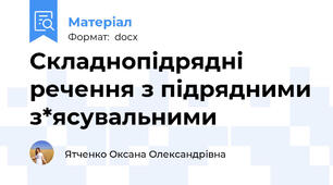 Складнопідрядні речення з підрядними з*ясувальними
