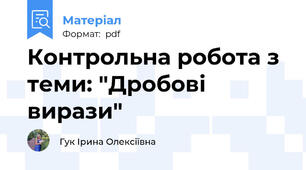 Контрольна робота з теми: "Дробові вирази"