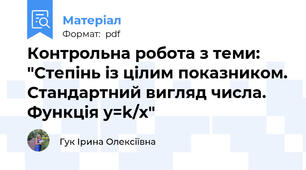 Контрольна робота з теми: "Степінь із цілим показником. Стандартний вигляд числа. Функція y=k/x"