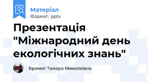 Презентація "Міжнародний день екологічних знань"