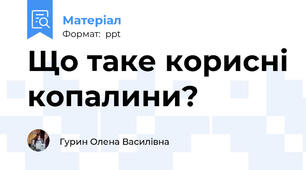 Що таке корисні копалини?