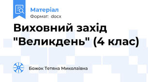 Виховний захід "Великдень" (4 клас)