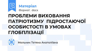 ПРОБЛЕМИ ВИХОВАННЯ ПАТРІОТИЗМУ  ПІДРОСТАЮЧОЇ ОСОБИСТОСТІ В УМОВАХ ГЛОБПЛІЗАЦІЇ
