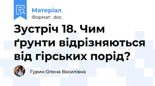 Зустріч 18. Чим ґрунти відрізняються від гірських порід?