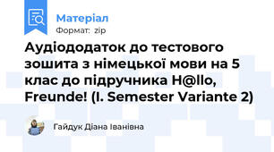 Аудіододаток до тестового зошита з німецької мови на 5 клас до підручника H@llo, Freunde! (I. Semester Variante 2)