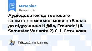 Аудіододаток до тестового зошита з німецької мови на 5 клас до підручника H@llo, Freunde! (II. Semester Variante 2) С. І. Сотнікова