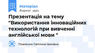 Презентація на тему "Використання інноваційних технологій при вивченні англійської мови "