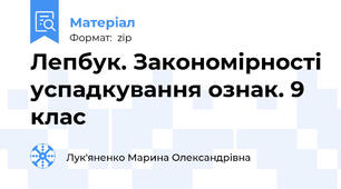 Лепбук. Закономірності успадкування ознак. 9 клас