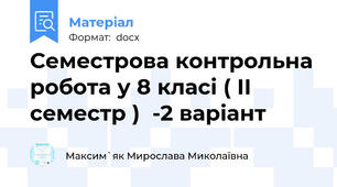 Семестрова контрольна робота у 8 класі ( II семестр )  -2 варіант