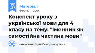 Конспект уроку з української мови для 4 класу на тему: "Іменник як самостійна частина мови"