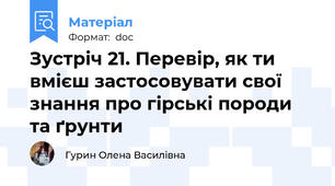 Зустріч 21. Перевір, як ти вмієш застосовувати свої знання про гірські породи та ґрунти