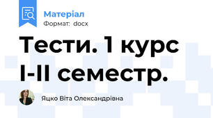 Тести. 1 курс I-II семестр.