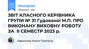 ЗВІТ КЛАСНОГО КЕРІВНИКА ГРУПИ № 31 Гудованої М.П. ПРО ВИКОНАНУ ВИХОВНУ РОБОТУ ЗА  IІ СЕМЕСТР 2023 р.