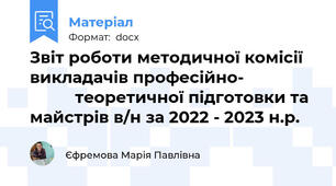 Звіт роботи методичної комісії викладачів професійно-                           теоретичної підготовки та майстрів в/н за 2022 - 2023 н.р.