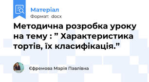 Методична розробка уроку на тему : ” Характеристика тортів, їх класифікація.”