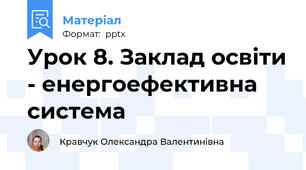 Урок 8. Заклад освіти - енергоефективна система