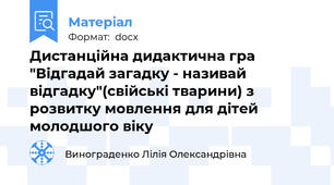 Дистанційна дидактична гра  "Відгадай загадку - називай відгадку"(свійські тварини) з розвитку мовлення для дітей молодшого віку