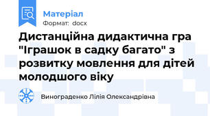 Дистанційна дидактична гра   "Іграшок в садку багато" з розвитку мовлення для дітей молодшого віку