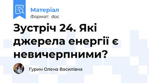 Зустріч 24. Які джерела енергії є невичерпними?