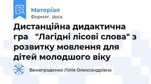 Дистанційна дидактична гра   "Лагідні лісові слова" з розвитку мовлення для дітей молодшого віку
