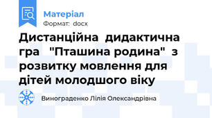 Дистанційна  дидактична гра   "Пташина родина"  з розвитку мовлення для дітей молодшого віку