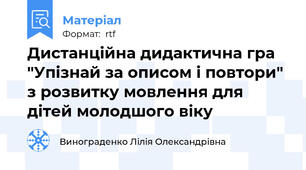 Дистанційна дидактична гра "Упізнай за описом і повтори" з розвитку мовлення для дітей молодшого віку