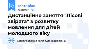 Дистанційне заняття "Лісові звірята" з розвитку мовлення для дітей молодшого віку