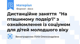 Дистанційне заняття  "На пташиному подвір'ї" з ознайомлення із соціумом для дітей молодшого віку