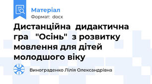 Дистанційна  дидактична гра   "Осінь"  з розвитку мовлення для дітей молодшого віку