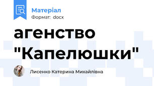 агенство "Капелюшки"