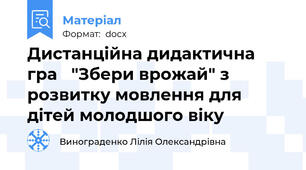 Дистанційна дидактична гра   "Збери врожай" з розвитку мовлення для дітей молодшого віку