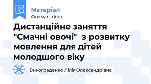 Дистанційне заняття  "Смачні овочі"  з розвитку мовлення для дітей молодшого віку
