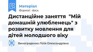 Дистанційне заняття  "Мій домашній улюбленець" з розвитку мовлення для дітей молодшого віку