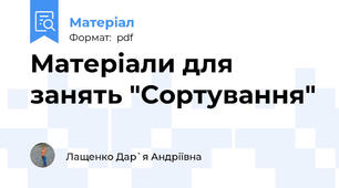 Матеріали для занять "Сортування"