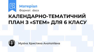 КАЛЕНДАРНО-ТЕМАТИЧНИЙ ПЛАН З «SТEM» ДЛЯ 6 КЛАСУ