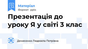 Презентація до уроку Я у світі 3 клас