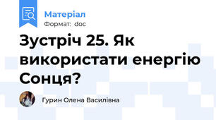 Зустріч 25. Як використати енергію Сонця?