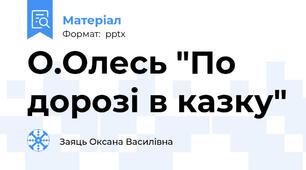 О.Олесь "По дорозі в казку"