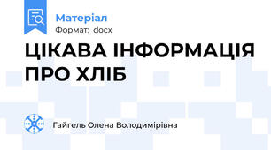 ЦІКАВА ІНФОРМАЦІЯ ПРО ХЛІБ