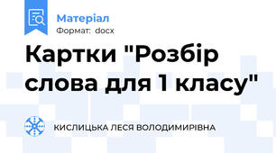 Картки "Розбір слова для 1 класу"