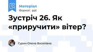 Зустріч 26. Як «приручити» вітер?